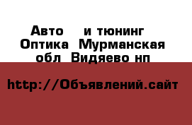 Авто GT и тюнинг - Оптика. Мурманская обл.,Видяево нп